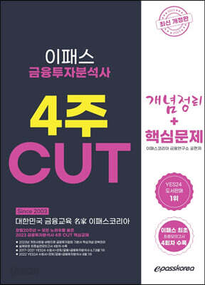 2023 금융투자분석사 4주 CUT 개념정리 + 핵심문제 + 최종모의고사 4회차