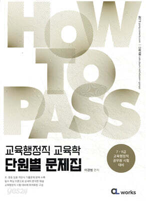 HOW TO PASS 교육행정직 교육학 단원별 문제집
