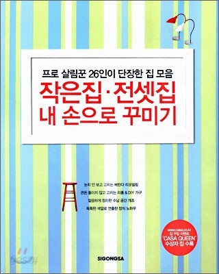 작은집 전셋집 내 손으로 꾸미기