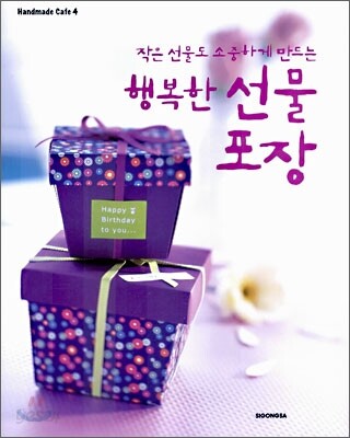 행복한 선물 포장