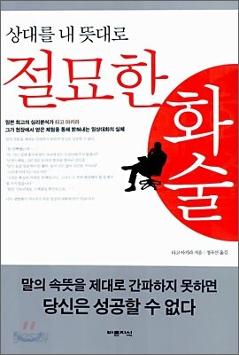 상대를 내 뜻대로 절묘한 화술