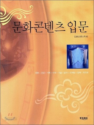 문화콘텐츠 입문