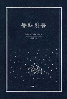동화 한 톨