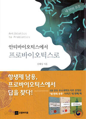 안티바이오틱스에서 프로바이오틱스로