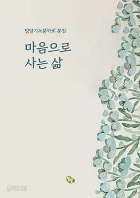 마음으로 사는 삶