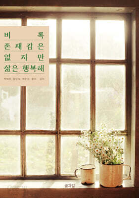 비록 존재감은 없지만 삶은 행복해