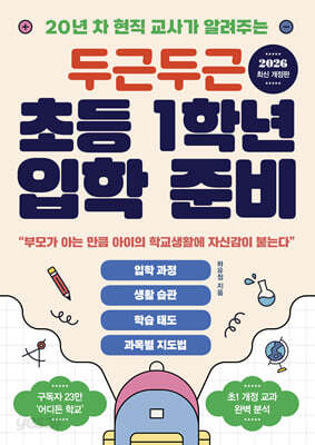 두근두근 초등 1학년 입학 준비
