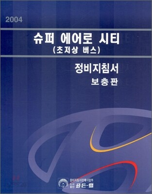 슈퍼 에어로 시티(초저상 버스) 정비지침서 보풍판