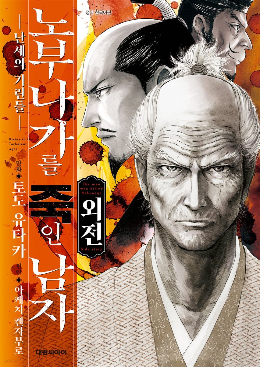 노부나가를 죽인 남자 외전 ~난세의 기린들~