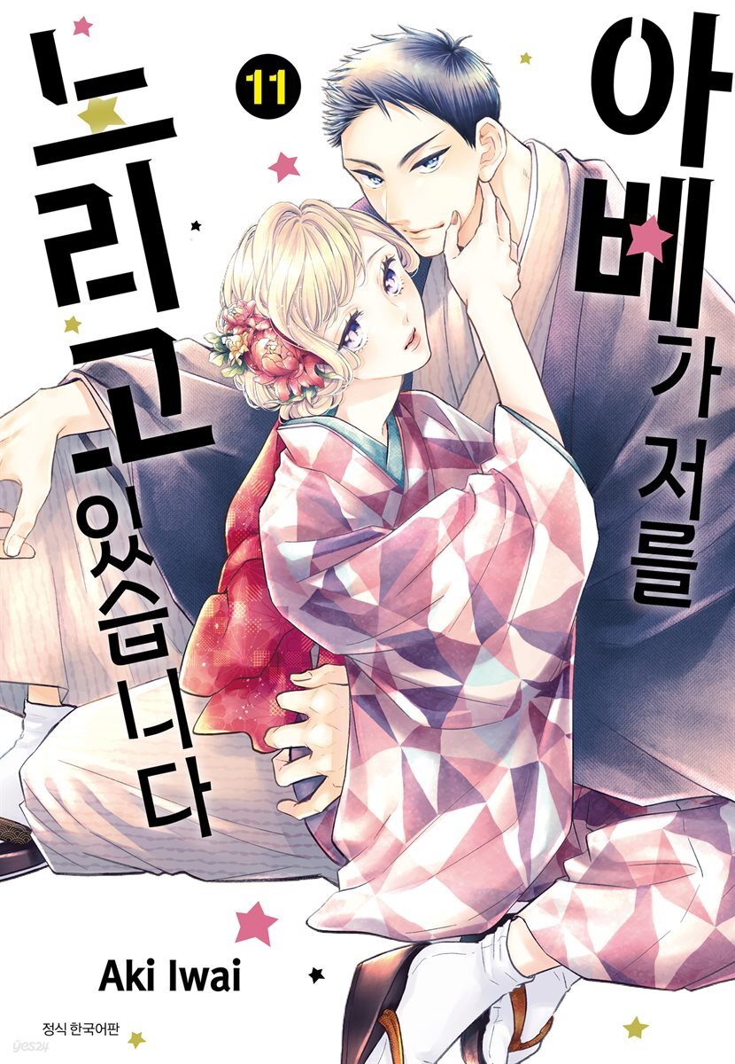 [대여] 아베가 저를 노리고 있습니다 11권