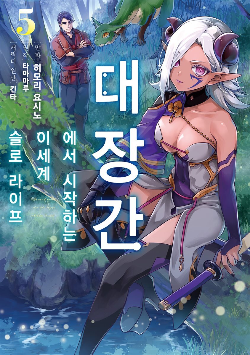 대장간에서 시작하는 이세계 슬로 라이프 05권