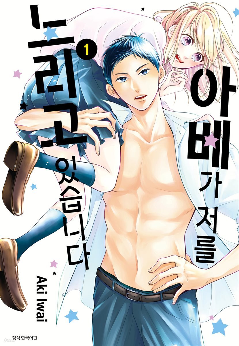 [대여] [묶음] 아베가 저를 노리고 있습니다 (총11권/미완결)