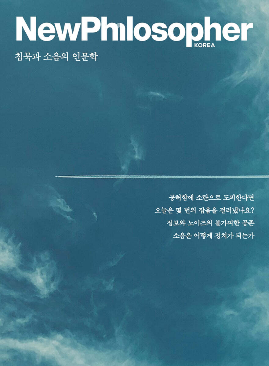 뉴필로소퍼 NewPhilosopher (계간) : Vol.36 [2026]