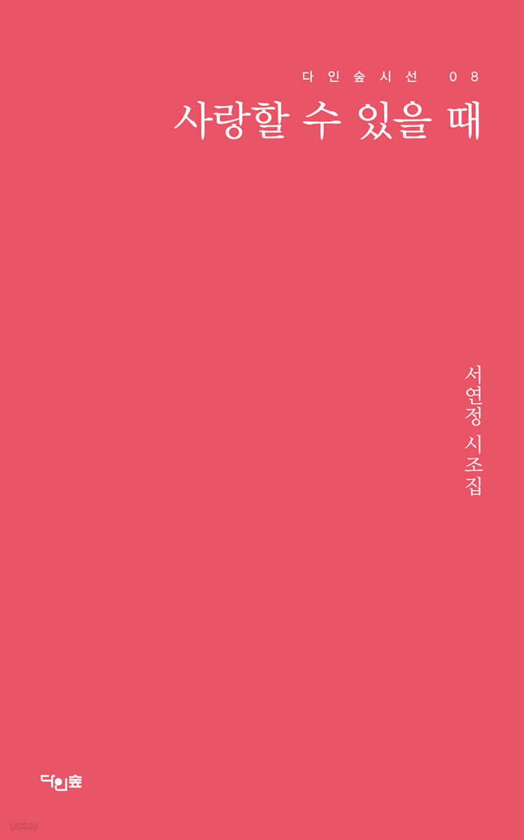 사랑할 수 있을 때