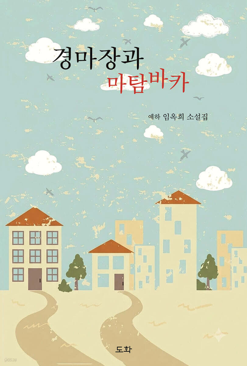 경마장과 마탐바카