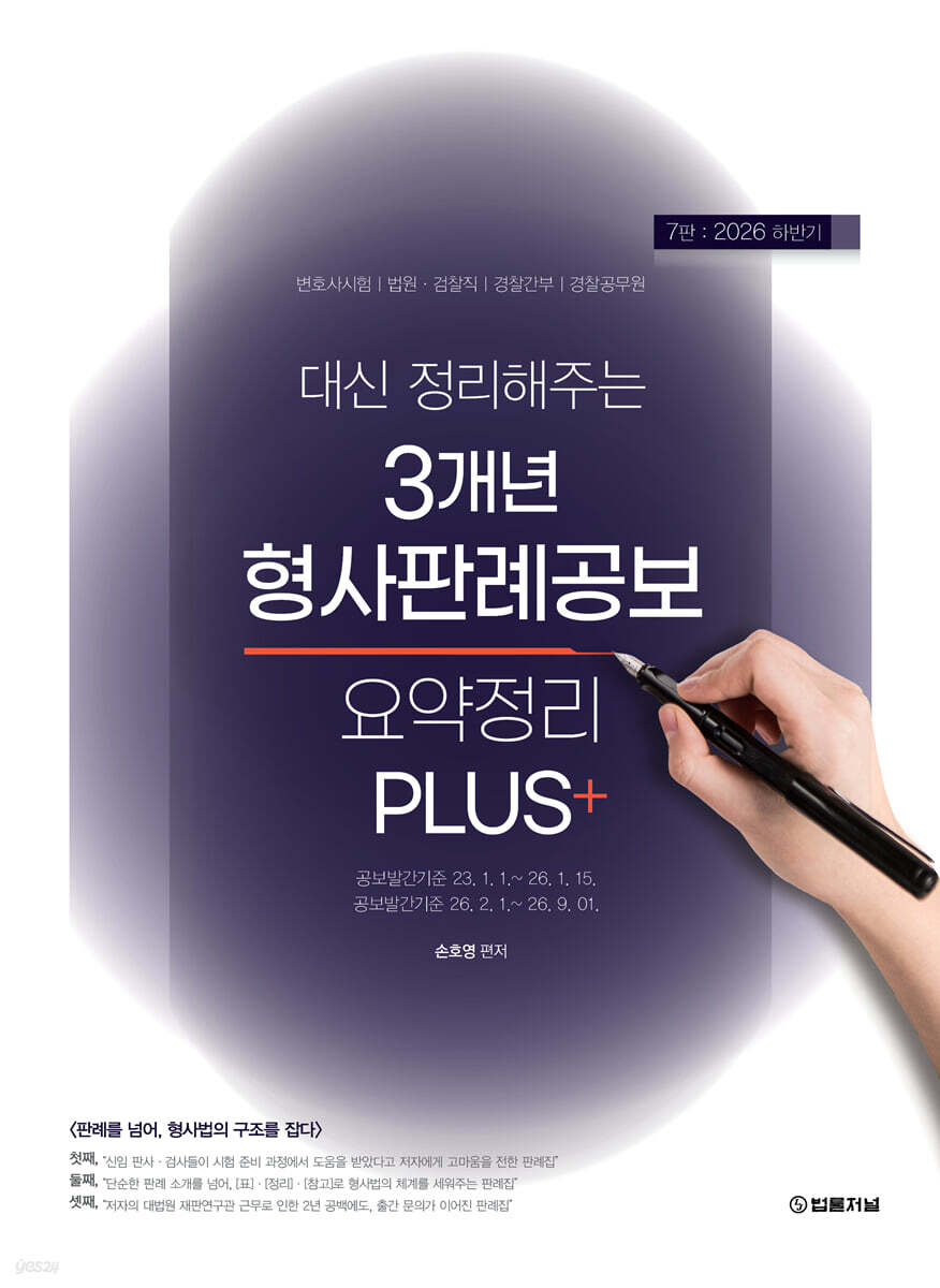 2026 하반기 대신 정리해주는 3개년 형사판례공보 요약정리 PLUS+