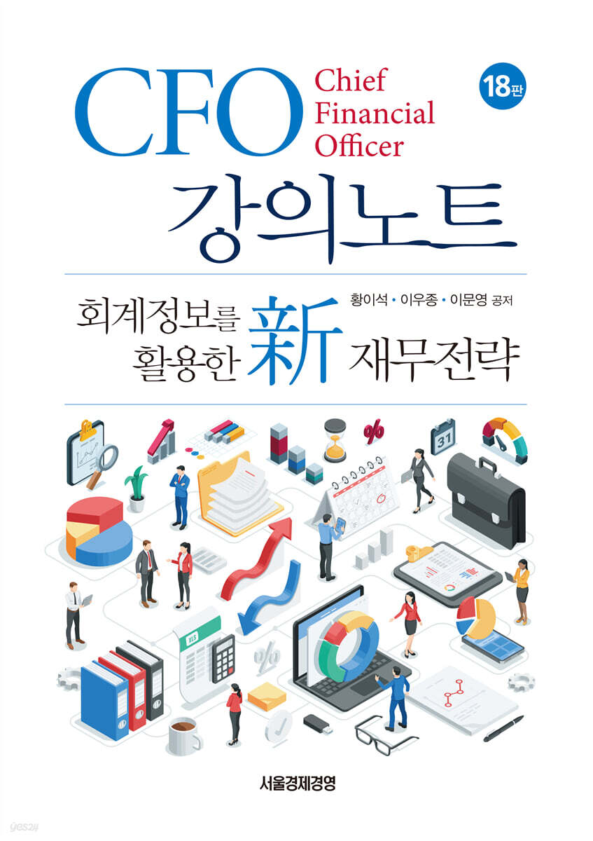 CFO 강의노트
