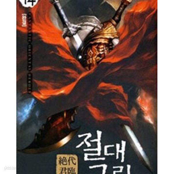 절대군림. 1-14완결 /호침없음