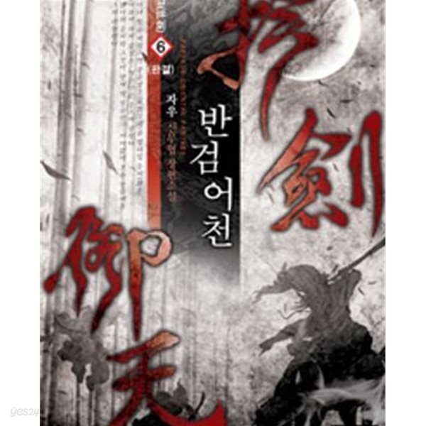 반검어천. 1-6완결