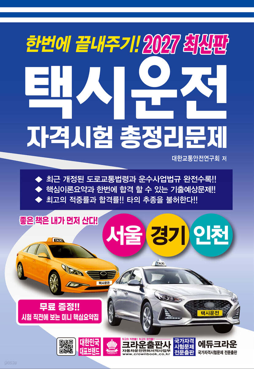 2027 한번에 끝내주기 택시운전 자격시험 총정리문제(서울, 경기, 인천)