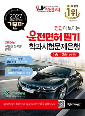 2027 기분파 정답이 보이는 운전면허 필기 학과시험문제은행(1종?2종 공통)