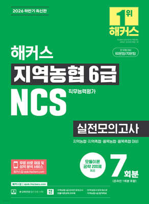 2026 하반기 해커스 지역농협 6급 NCS 실전모의고사 7회분