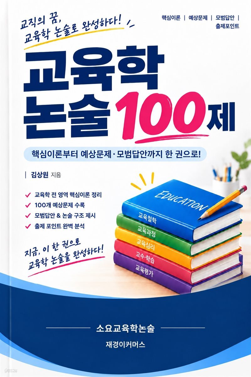교육학 논술 100제