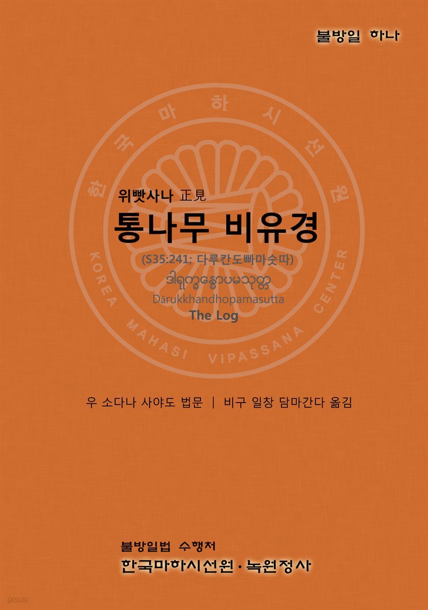 통나무 비유경