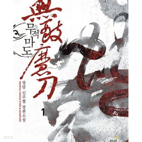 무적마도 1-11완결 (천마령,장담 신무협 장편소설)