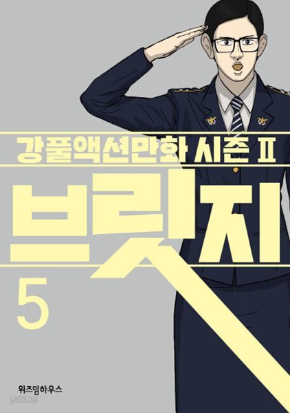 브릿지 (강풀액션만화 시즌2) 1-5완결 /전권호침