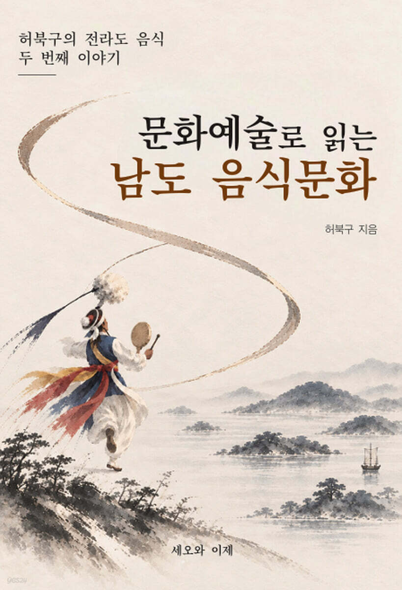 문화 예술로 읽는 남도 음식문화