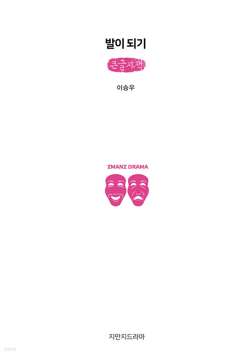 발이 되기 (큰글자책)