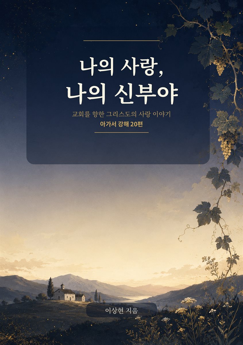 나의 사랑 나의 신부야