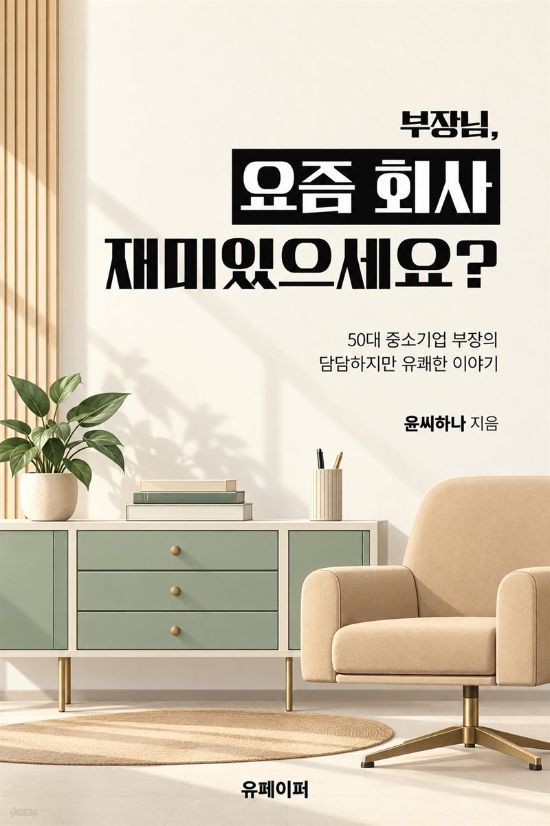 부장님, 요즘 회사 재미 있으세요?