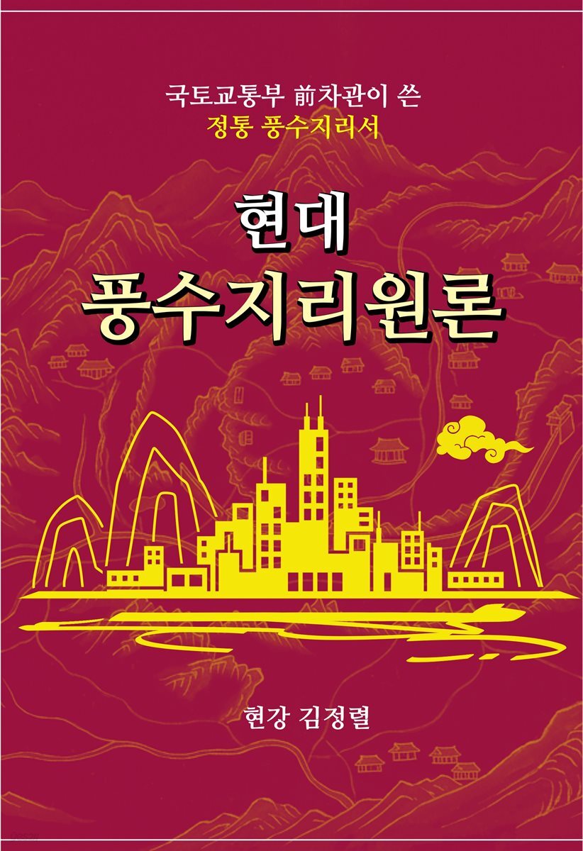 현대풍수지리원론