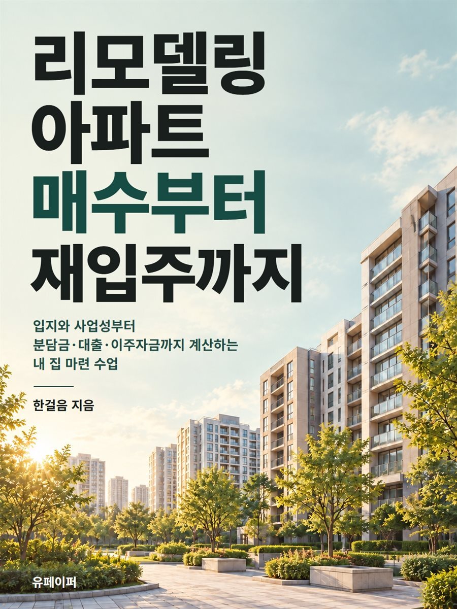 리모델링 아파트 매수부터 재입주까지