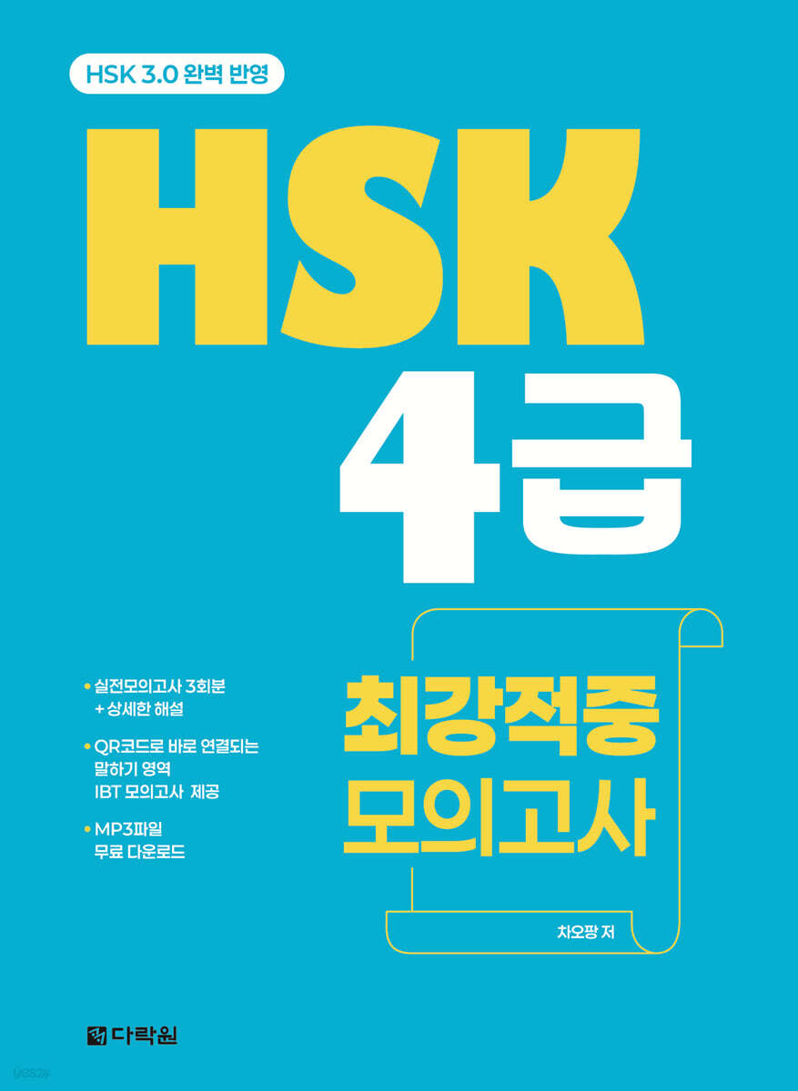 HSK 4급 최강적중 모의고사