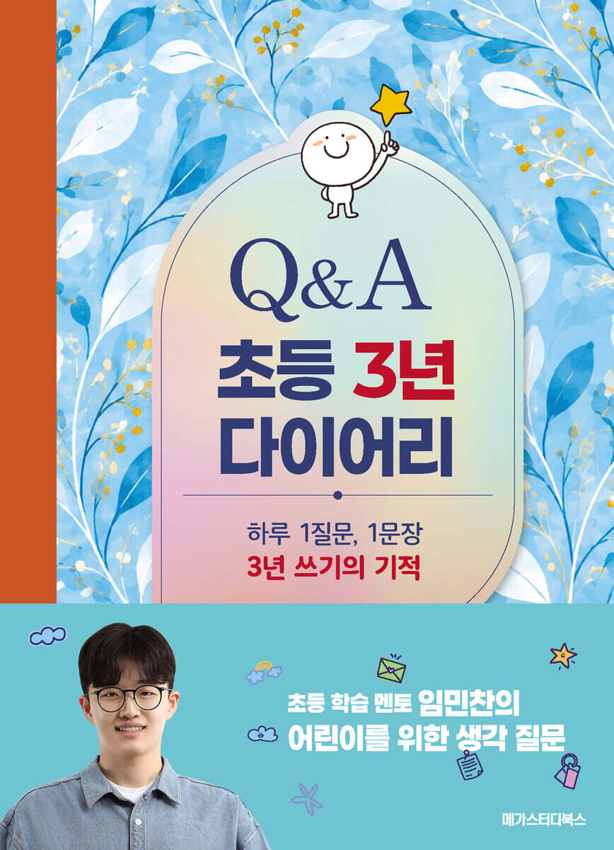 초등 3년 Q&A 다이어리