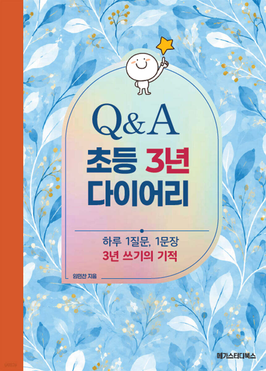[그래제본소] 초등 3년 Q&A 다이어리