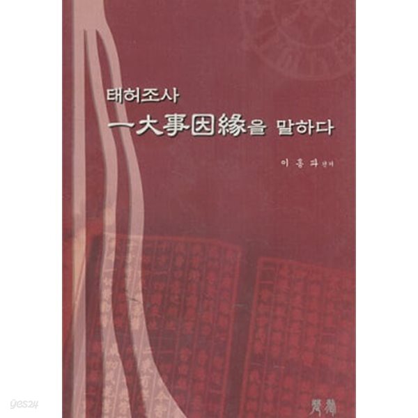 태허조사 일대사인연을 말하다 (초판 2010)