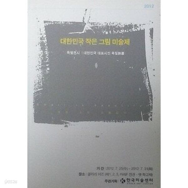 대한민국 작은 그림 미술제