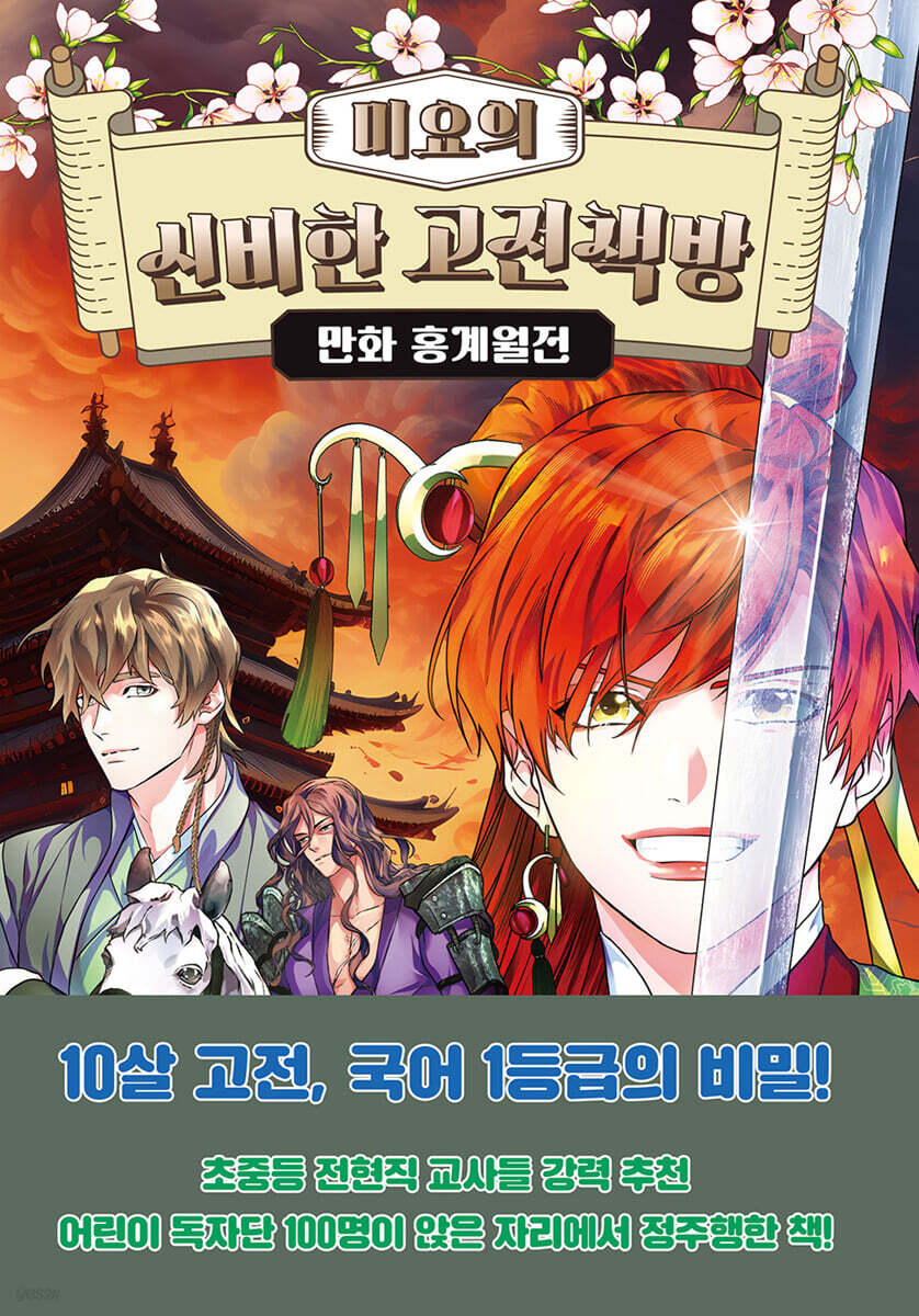 미요의 신비한 고전책방 : 만화 홍계월전