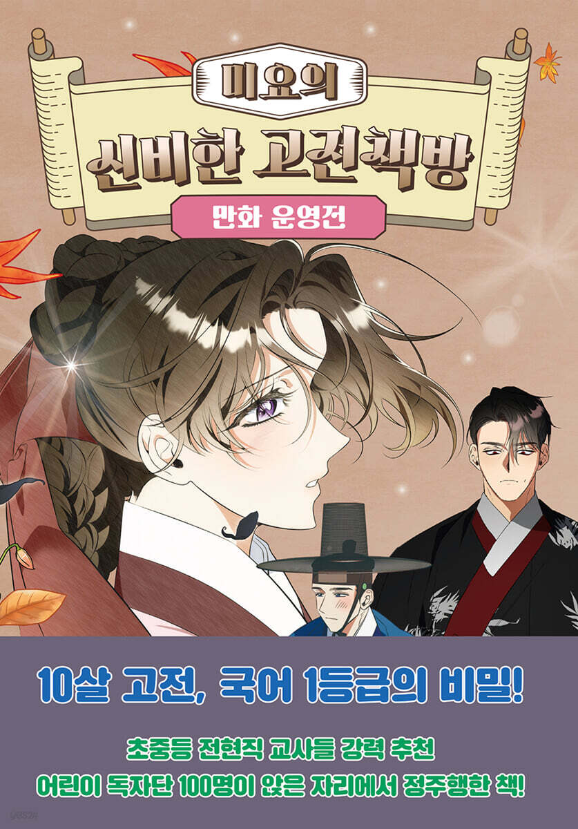 미요의 신비한 고전책방 : 만화 운영전