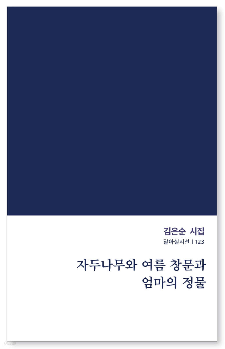 자두나무와 여름 창문과 엄마의 정물
