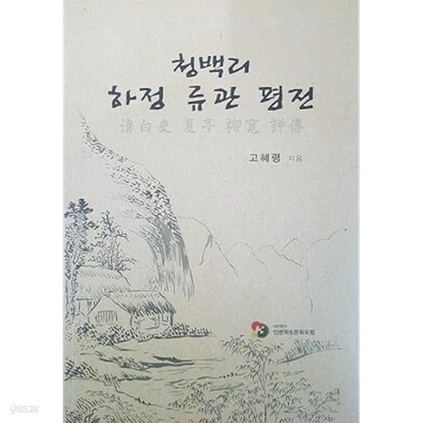 청백리 하정 류관 평전 (초판 2015)