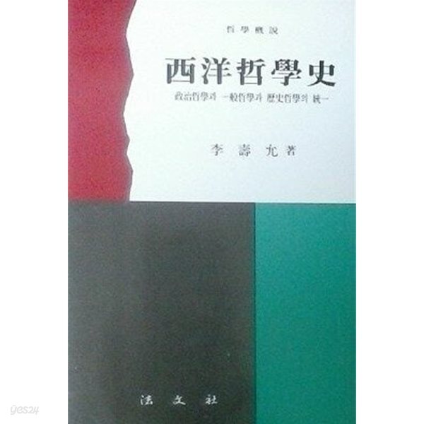 서양철학사 (초판 1994)