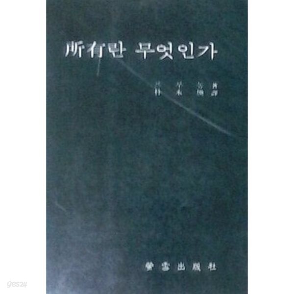 소유란 무엇인가 (초판 1985)