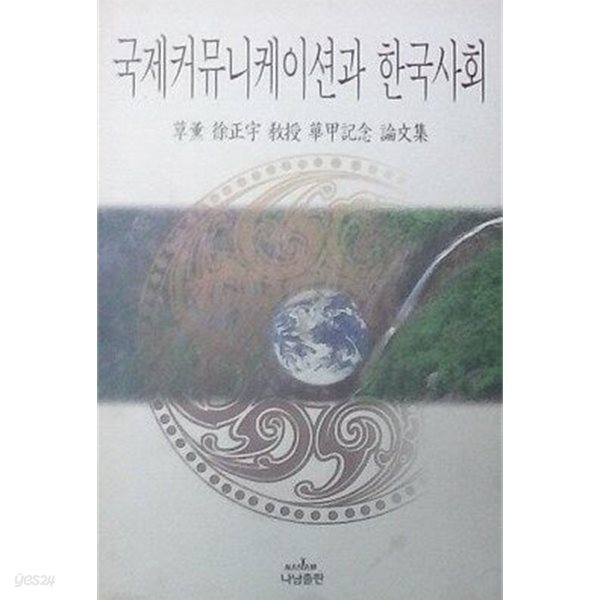 국제커뮤니케이션과 한국사회 (초훈 서정우 교수 화갑기념 논문집)