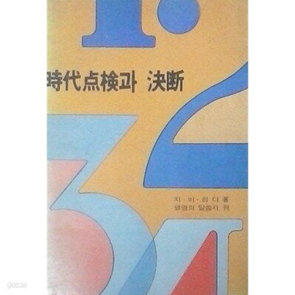 시대점검과 결단 (초판 1974)