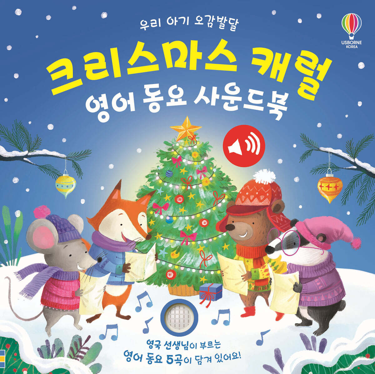 우리 아기 오감발달 크리스마스 캐럴 영어 동요 사운드북